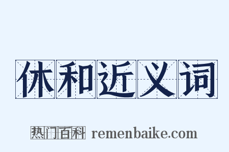 休和近义词是什么意思的图片